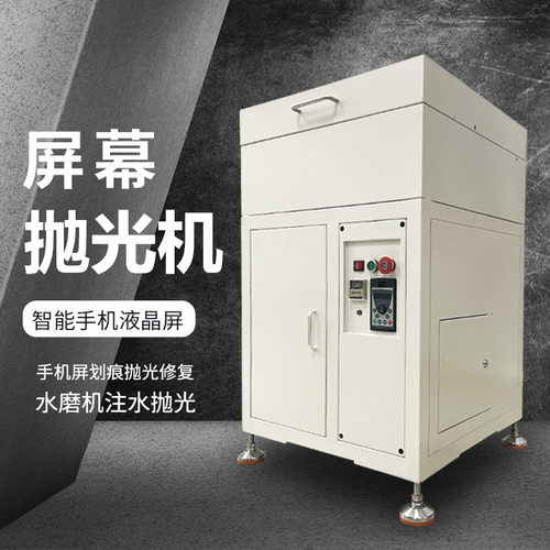 智能手机屏幕玻璃划痕修复设备门店智能手机屏幕抛光打磨机全自动