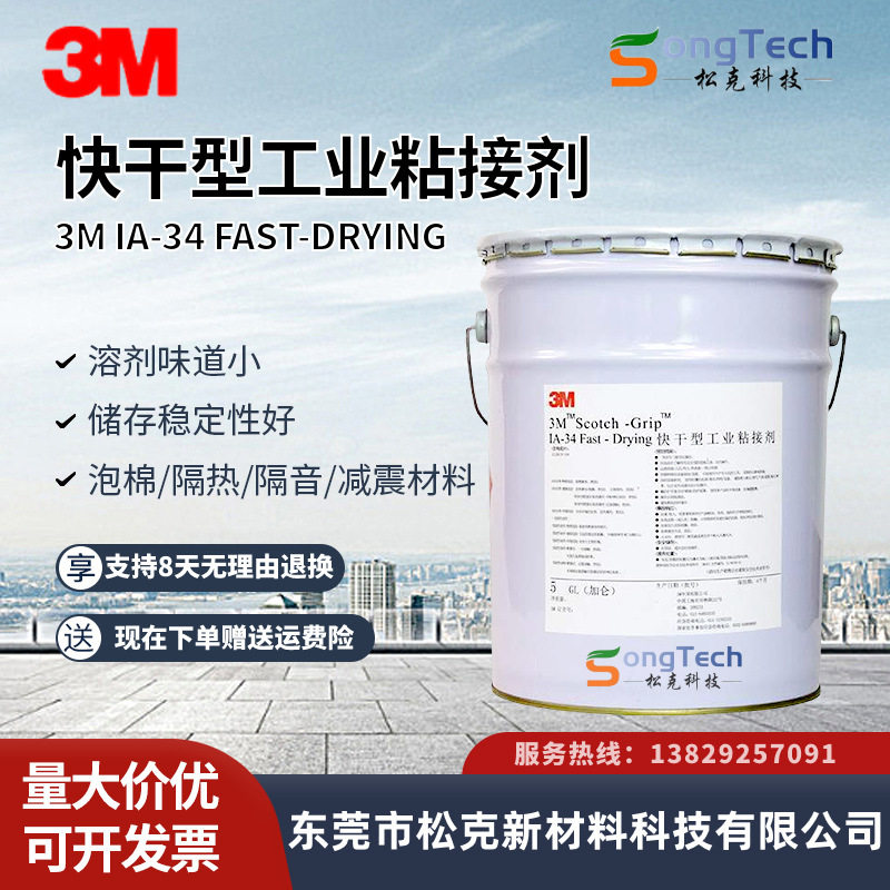 3MIA34胶水3MIA-34保温胶IA34胶水3m胶粘剂进口胶水中文版