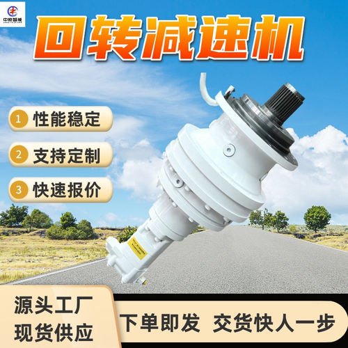 回转减速机 运行平稳 工程机械动力组件 耐磨损设计 回转减速机