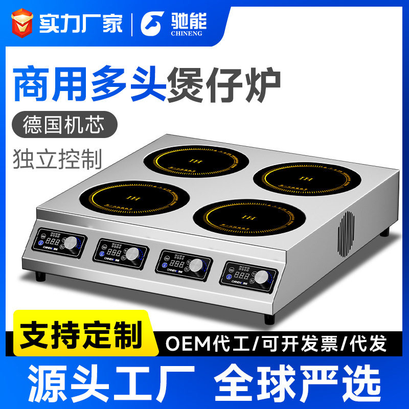 驰能商用电磁炉多头电陶炉3500w三四六头麻辣烫双眼煲仔炉煲仔饭