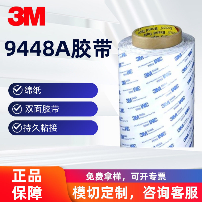 3M9448A胶带绵纸双面胶带可分切持久粘接胶带图片