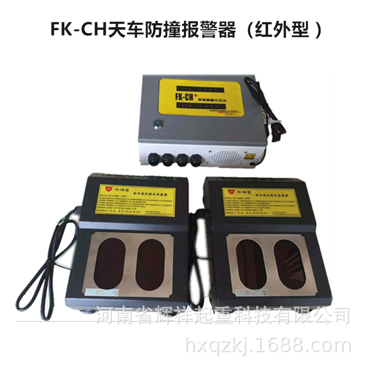FK-CH天车报警器（红外型）天车告知声光报警器