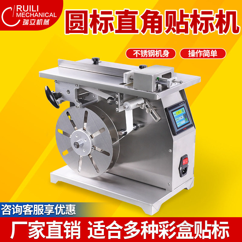 瑞立 自动封口直角贴标机包装盒纸盒90度沾贴标签机不干胶透明贴