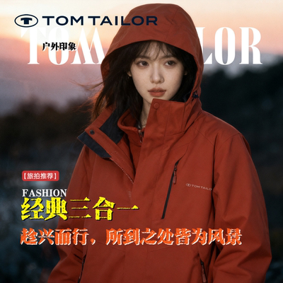 【三合一】TOM TAILOR可拆卸内胆秋冬休闲保暖连帽开衫外套登山服