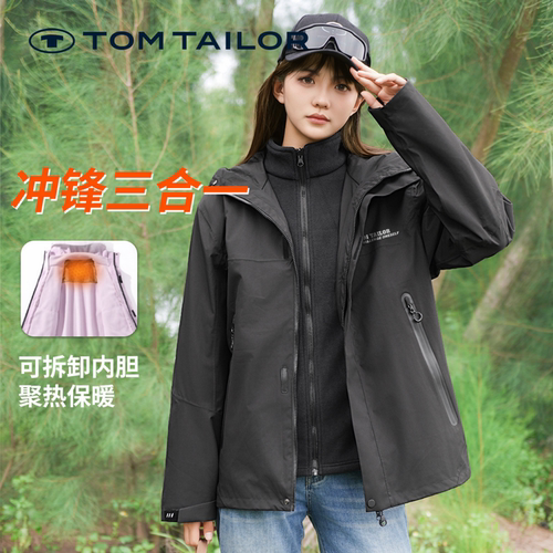 【三合一】TOM TAILOR冲锋衣女款可拆卸防风保暖内胆户外防风外套