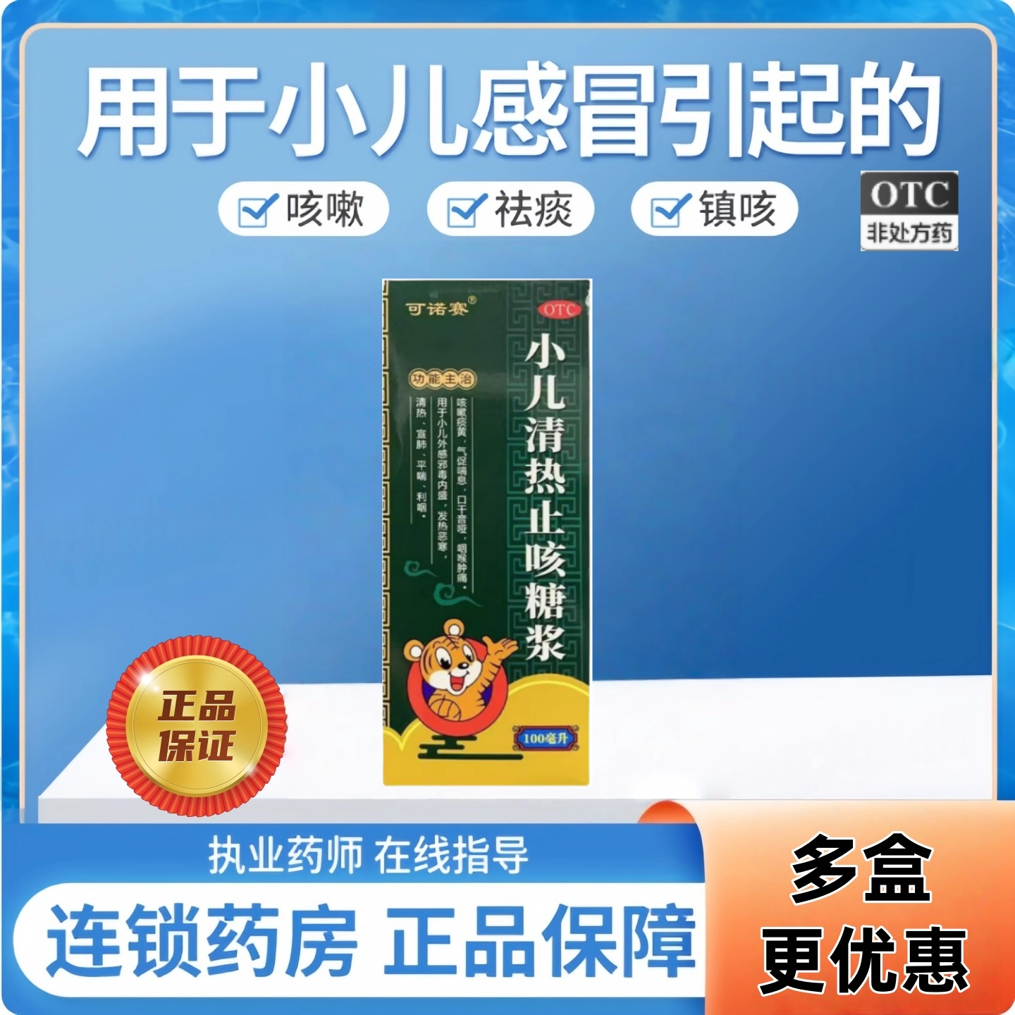 可诺赛 小儿清热止咳糖浆100ml/盒 咳嗽发热 咽喉肿痛 气促喘息,OTC药品/国际医药,小儿感冒,淘宝优惠券,粉丝福利购,淘宝优惠卷