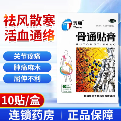 天和骨通贴膏10贴打孔透气型局部消肿止痛贴骨痛贴药膏官方正品