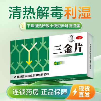 桂林三金片0.32g*54片清热解毒利湿下焦湿热尿频尿急尿道炎