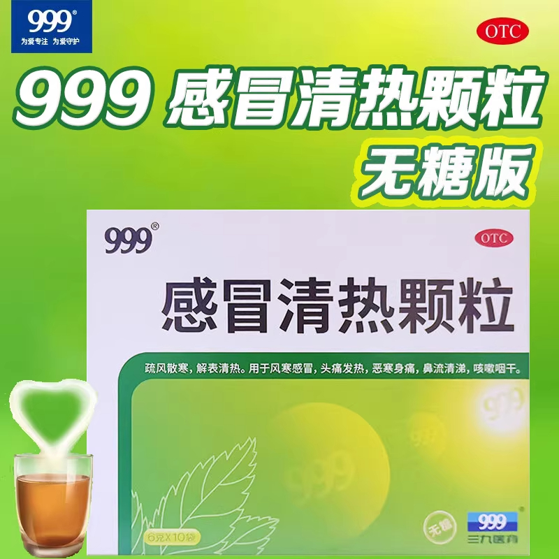 【无糖型】999感冒清热颗粒10袋风寒感冒头痛发热恶寒身痛流清涕