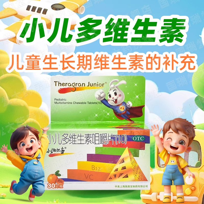 小施尔康小儿多维生素咀嚼片30片宝宝儿童生长期维生素补充