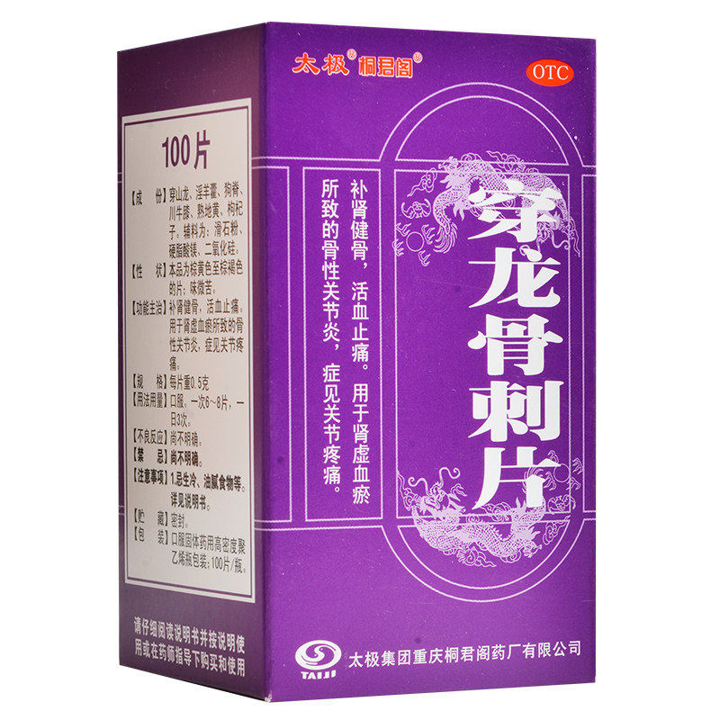 太极桐君阁穿龙骨刺片100片补肾健骨活血止痛骨性关节性炎中颈椎