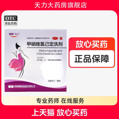 皇隆奇卫甲硝唑氯己定洗剂50ml*6瓶细菌滴虫霉菌引起的各种阴道炎