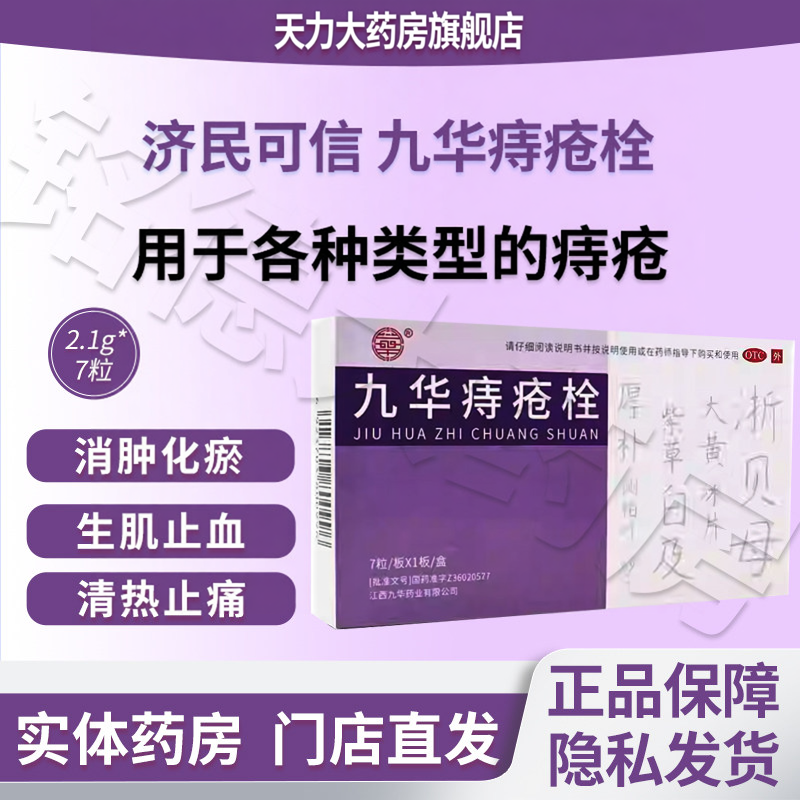 九华药业九华痔疮栓正品9粒痔疮消肿化瘀生肌止血清热止痛