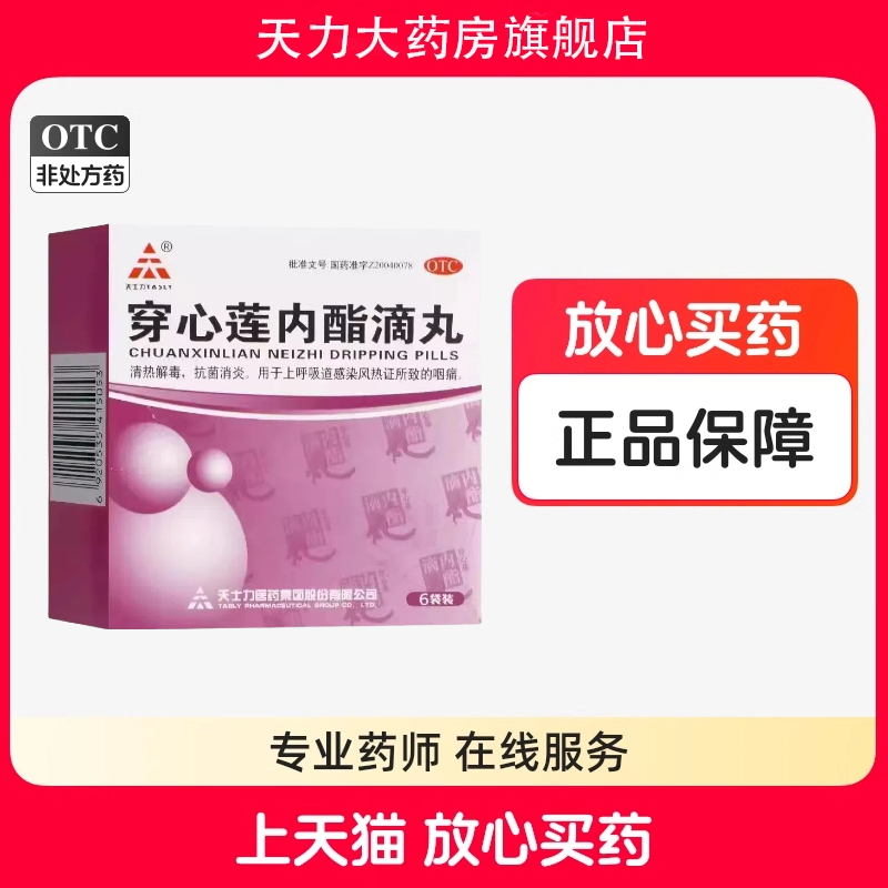 TASLY/天士力 穿心莲内酯滴丸 0.15g*6袋/盒清热解毒抗菌消炎咽痛