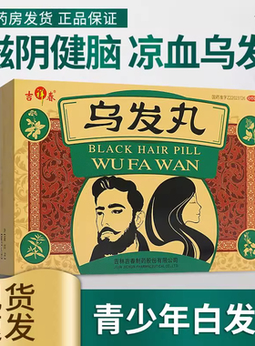 吉祥春乌发丸12丸青少年白发症少白头滋阴健脑凉血乌发