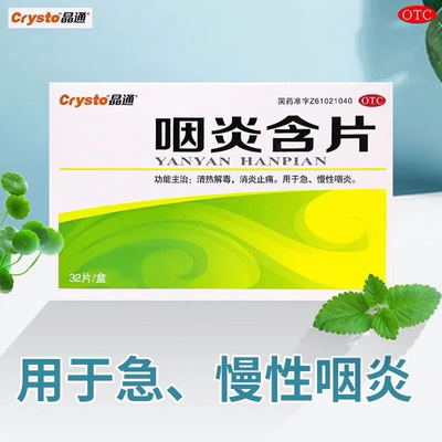 晶通 咽炎含片32片/盒清热解毒消炎止痛急慢性咽炎