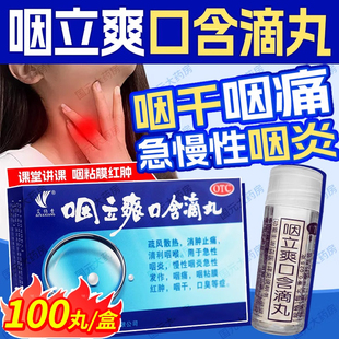 咽立爽口含滴丸 100丸 艾纳香 25mg 急性咽炎 疏风散热 消肿止痛