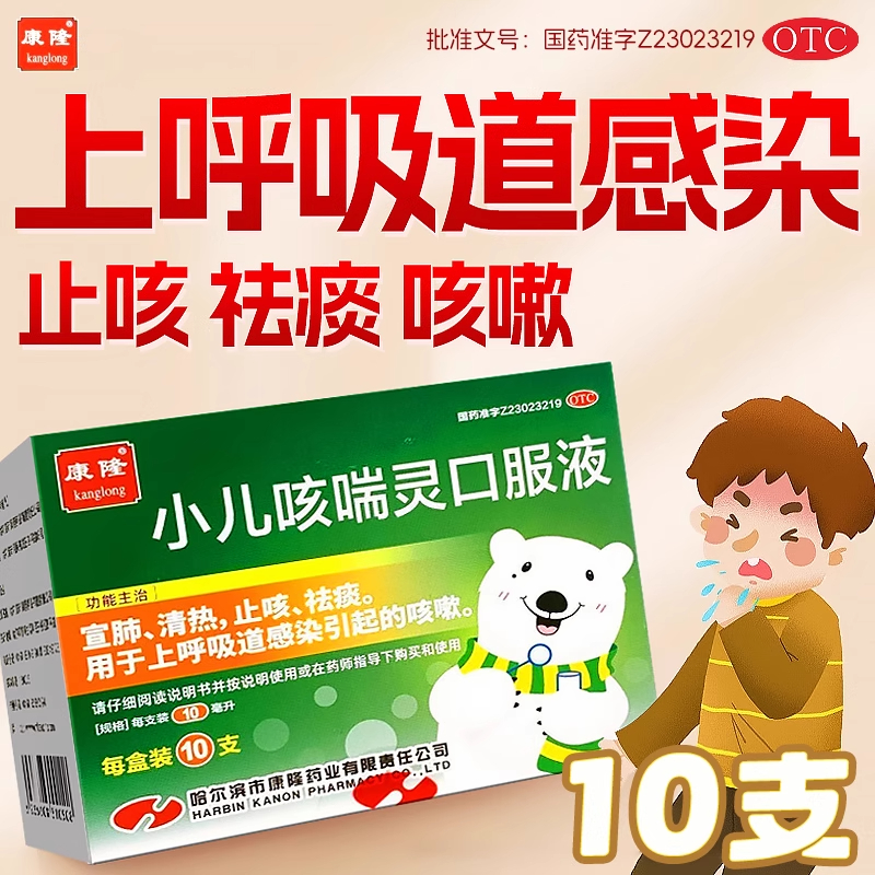 【康隆】小儿咳喘灵口服液10ml*10支/盒