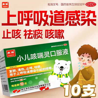 康隆小儿咳喘灵口服液10支止咳祛痰用于上呼吸道感染咳嗽OTC