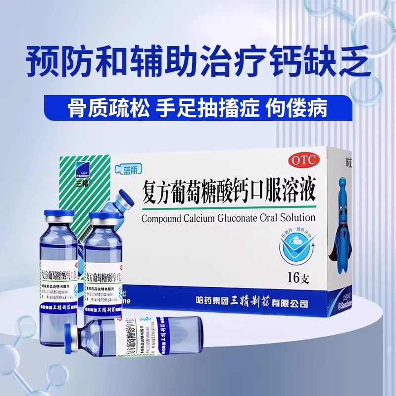 三精复方葡萄糖酸钙口服溶液16支 骨质疏松佝偻病儿童妇女钙补充
