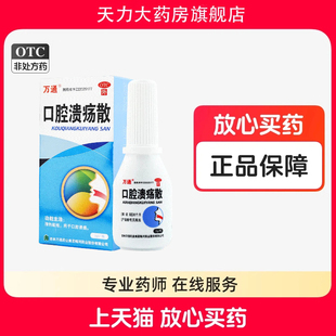 万通 口腔溃疡散 3g口疮烂舌头口疮溃疡灵嘴巴溃烂肿痛清热