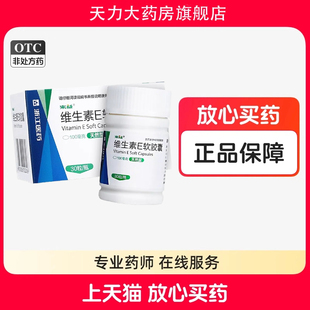 来益 维生素E软胶囊30粒心脑血管疾病习惯性流产不孕症的辅助治疗