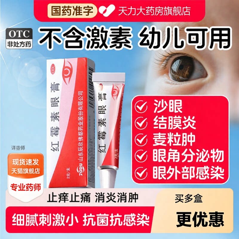 辰欣红霉素眼膏抗菌正品沙眼消炎眼睛视力下降眼药膏医用外用婴儿