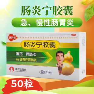 葫芦爸 肠炎宁胶囊 0.3g*50粒/盒 小儿腹泻慢性胃肠炎正品