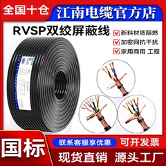 江南国标RVSP/RVVSP铜网双绞屏蔽线2 4 6 8 12芯485通讯电缆专用