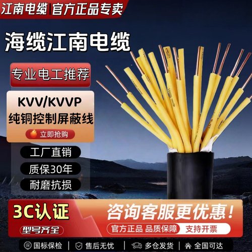 江南电缆kvv3C国标控制屏蔽电缆