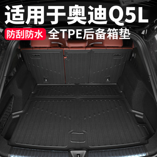 适用于2026款奥迪Q5L后备箱垫TPE尾箱保护垫靠背垫车内饰用品配件