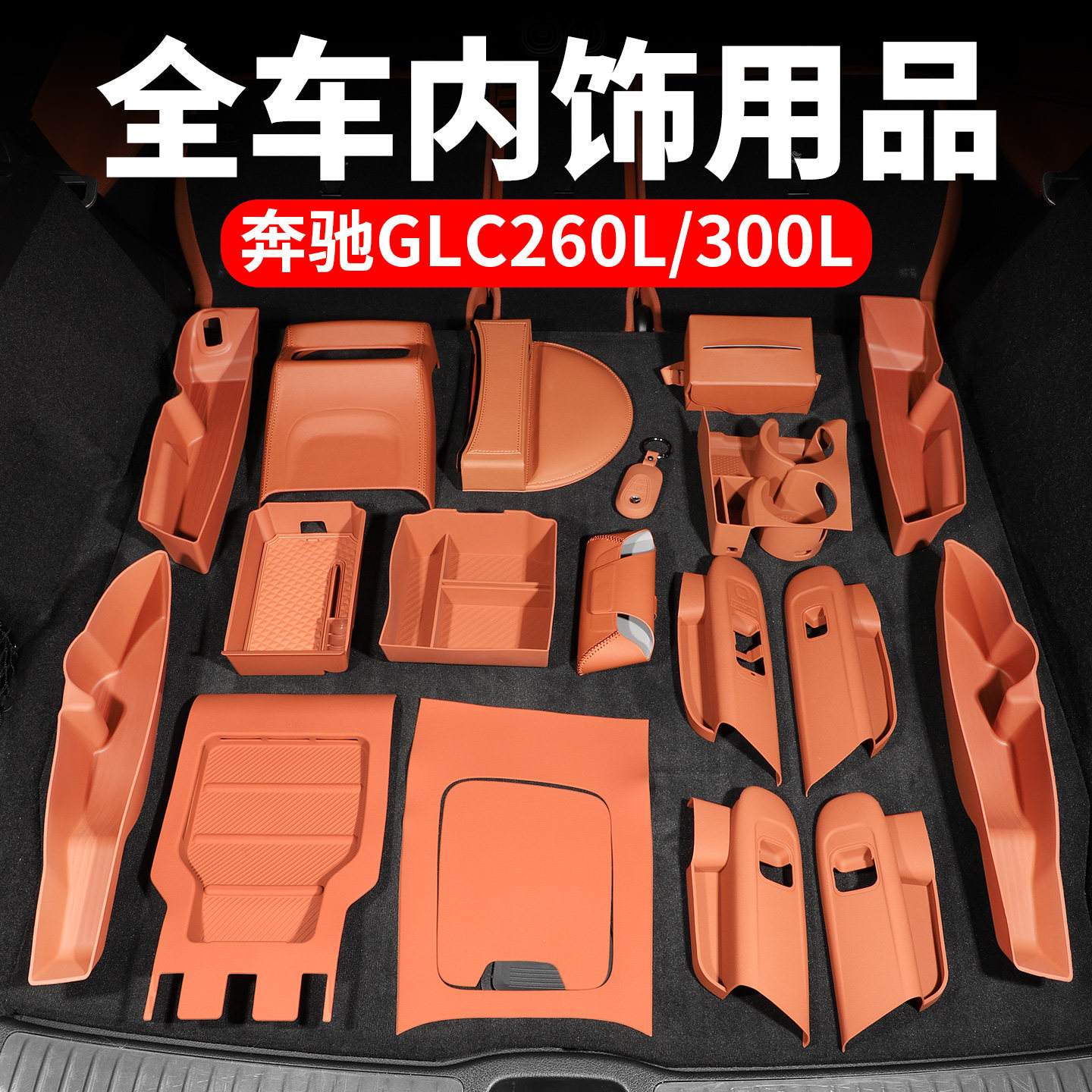 适用2026款奔驰glc300l车内装饰用品大全glc260l豪华必买改装配件