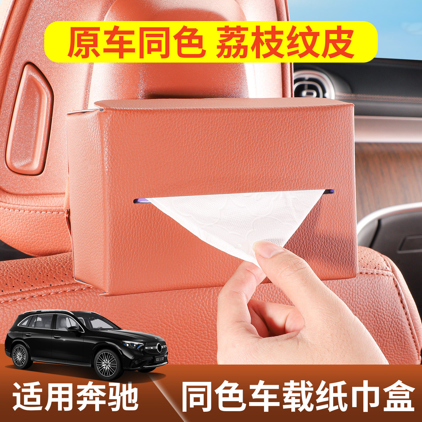 2026款奔驰专用车载纸巾盒