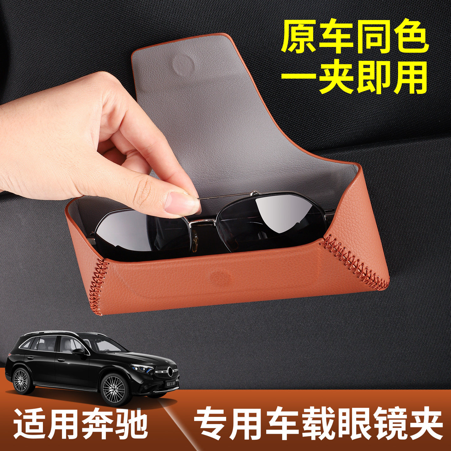 奔驰专车专用车载眼镜盒