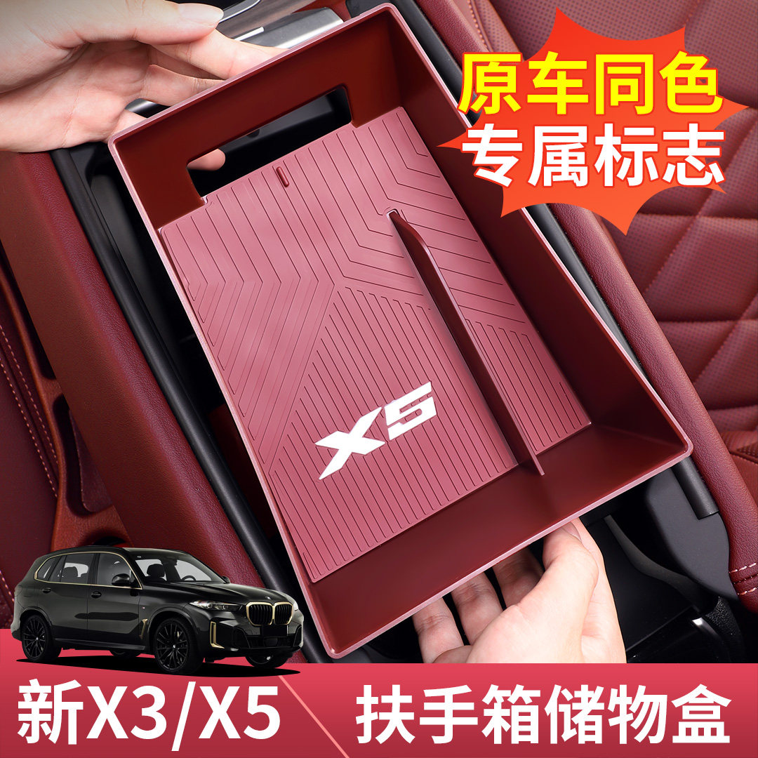 适用宝马X3/X5专用扶手箱储物盒
