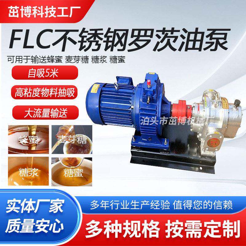 FLC不锈钢罗茨油泵麦芽糖蜂蜜糖蜜糖浆糖水甘油泵装卸车输送泵