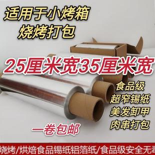 商用 25cm宽35cm宽锡纸加厚 烤红薯花甲 烤鱼烤全羊 烧烤烤箱家用