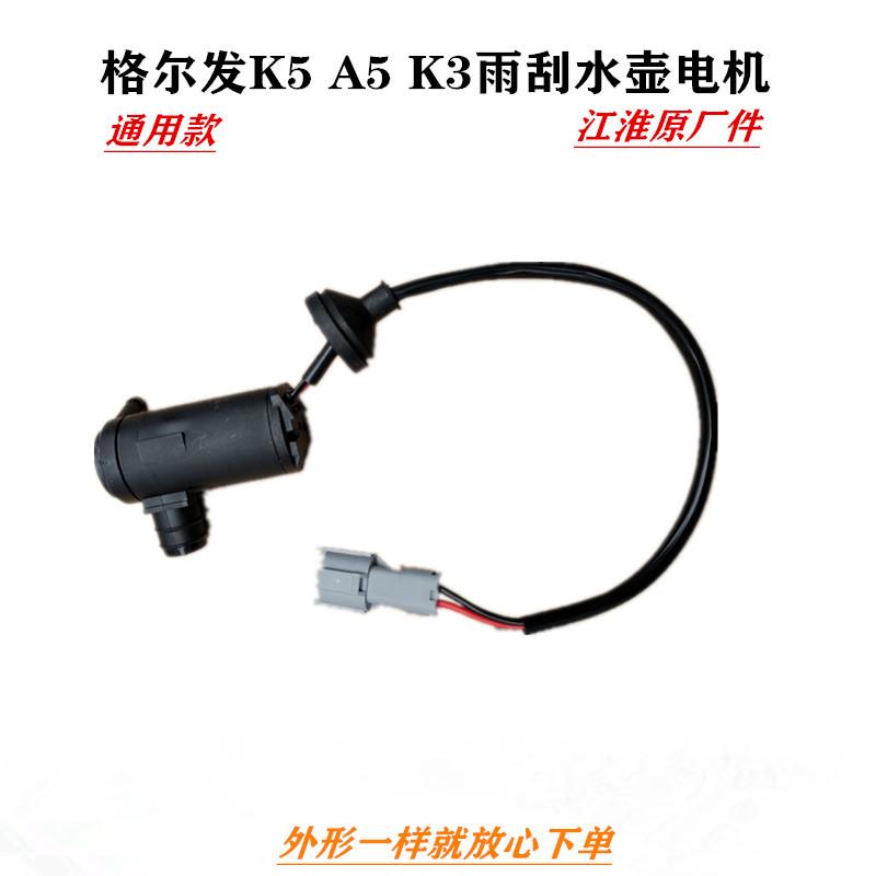 江淮格尔发K3 A5 K5 x w l 喷水电机雨刮喷水壶电机通用送橡胶圈