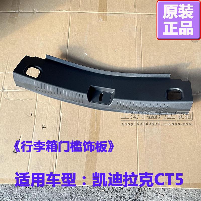 适凯迪拉克CT5 行李箱门槛板后备箱饰板 后端锁扣装饰板原厂配件