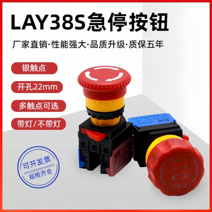 紧急停止按钮LAY38S自锁蘑菇头急停按钮开孔22mm电源断电STOP开关
