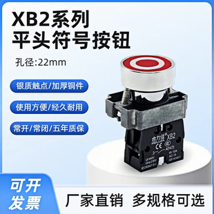 符号按钮启动停止按钮XB2自复位点动红绿圆形开关22mm平头常开 闭
