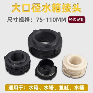 PVC水箱接头 规格齐全 大口径塑料水塔接头 水池鱼缸水桶接头配件