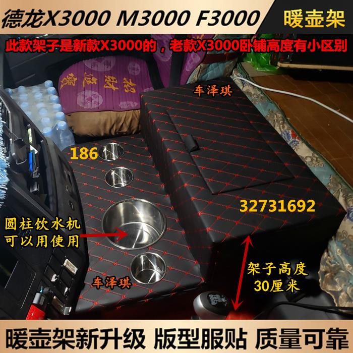 货车用品德龙X3000车载暖壶架X5000FML3000S暖瓶水杯茶壶座置物箱