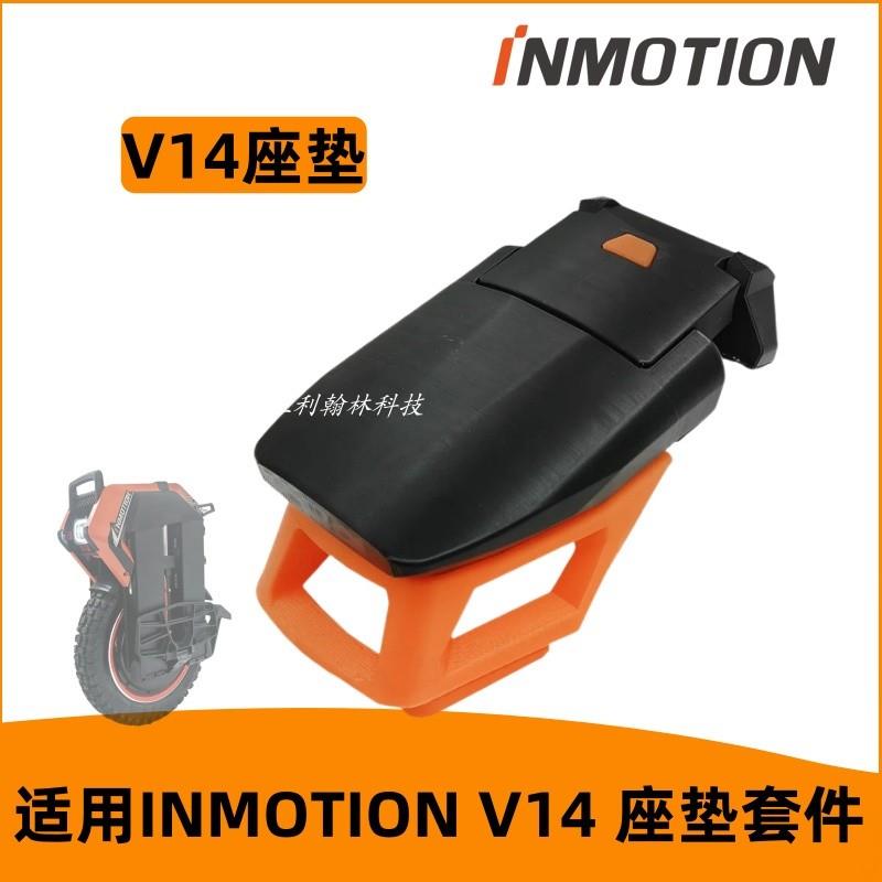 乐行INMOTION V14 电动独轮车座垫套件总成平衡车座椅坐椅配件