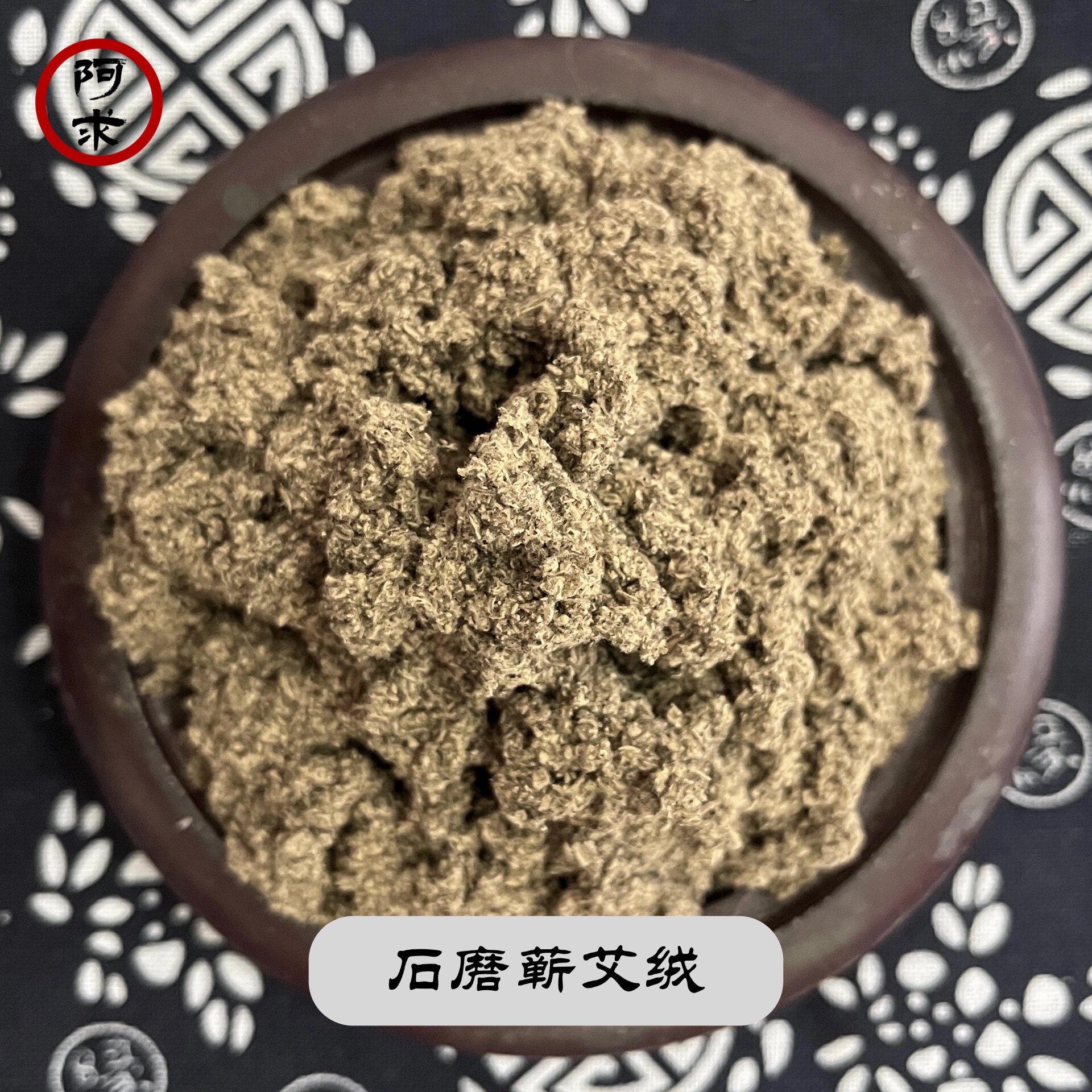 阿求三年陈石磨蕲春艾绒纯艾叶草艾灸隔物隔姜龙骨灸自制艾塔