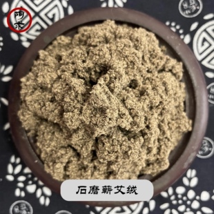 阿求三年陈石磨蕲春艾绒纯艾叶草艾灸隔物隔姜灸自制艾塔