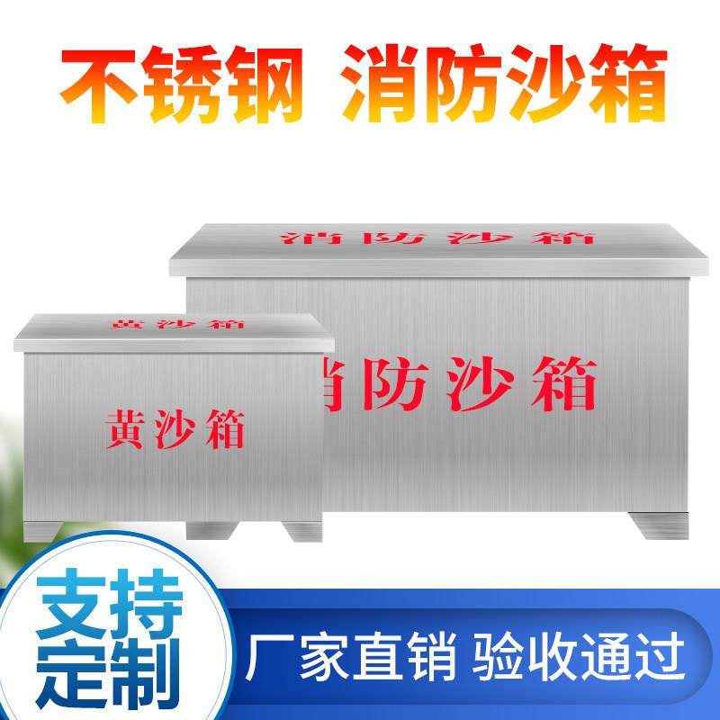 消防沙箱不锈钢防汛沙箱消防砂箱加油站防火沙箱防汛沙袋箱黄沙箱