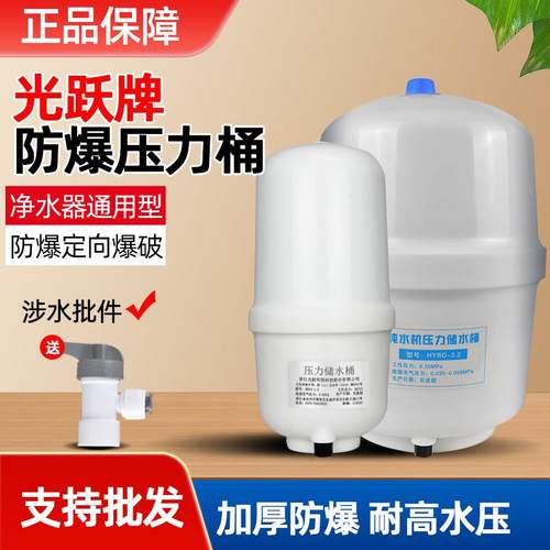 光跃防爆储水压力桶家用净水器储水罐厨房直饮反渗透滤水机过滤器