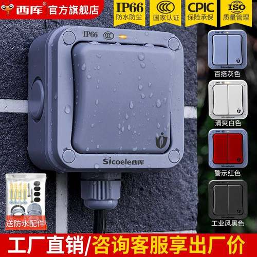 西库户外防水开 关盒按钮室外工业电源防雨单开 双切面板墙壁明装