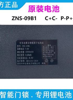 华宝通ZNS-09B1 原厂4200毫安智能指纹锁充电锂电池电子密码锁AEF
